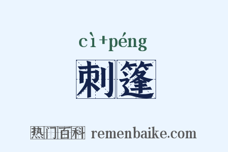 刺篷是什么意思的图片